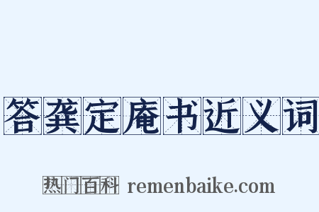 答龚定庵书近义词是什么意思的图片